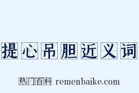 提心吊胆近义词是什么意思的图片